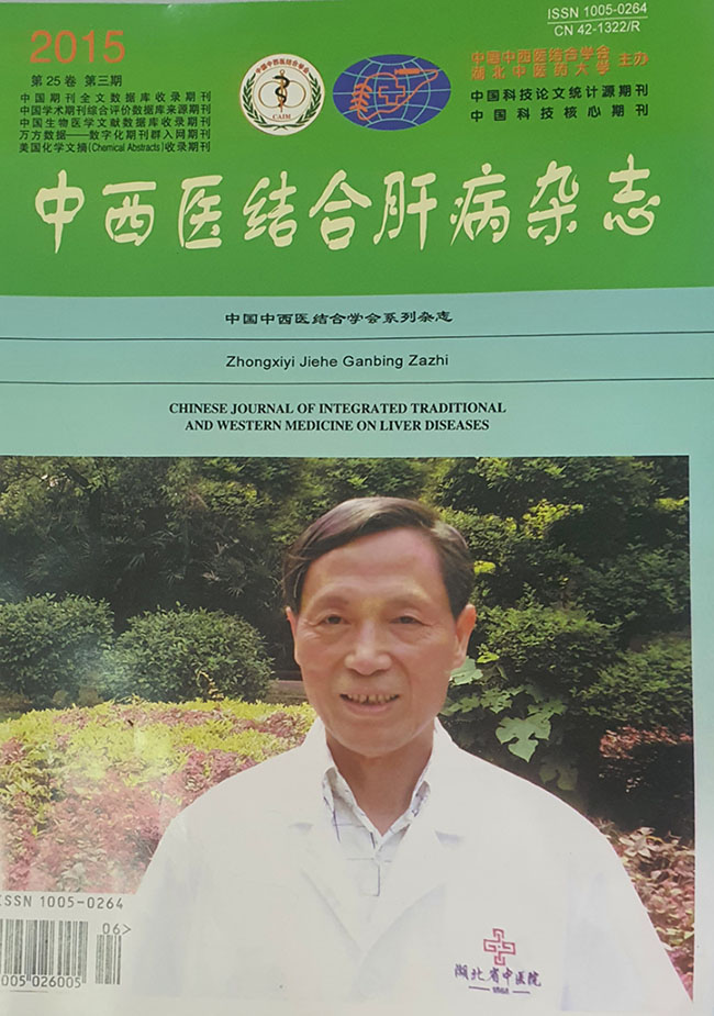 中西医结合肝病杂志封面