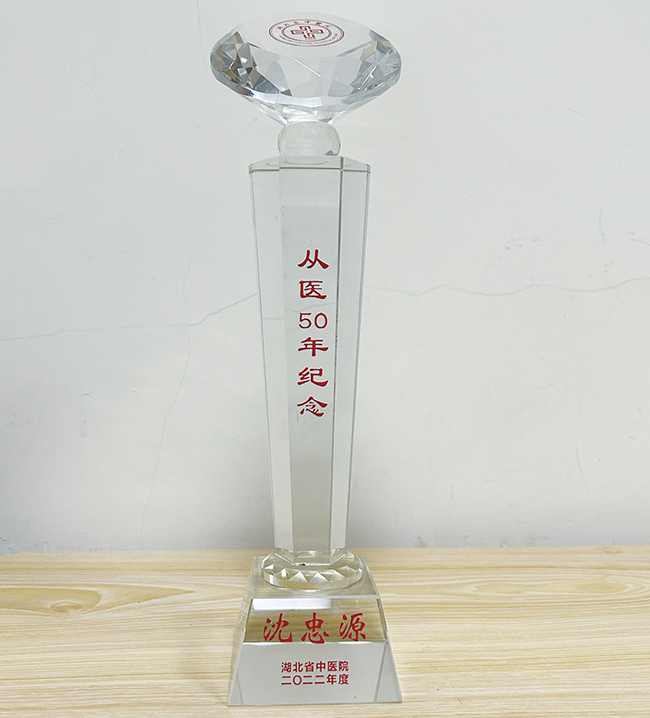 2022年沈忠源教授获湖北省中医院从医50年纪念杯