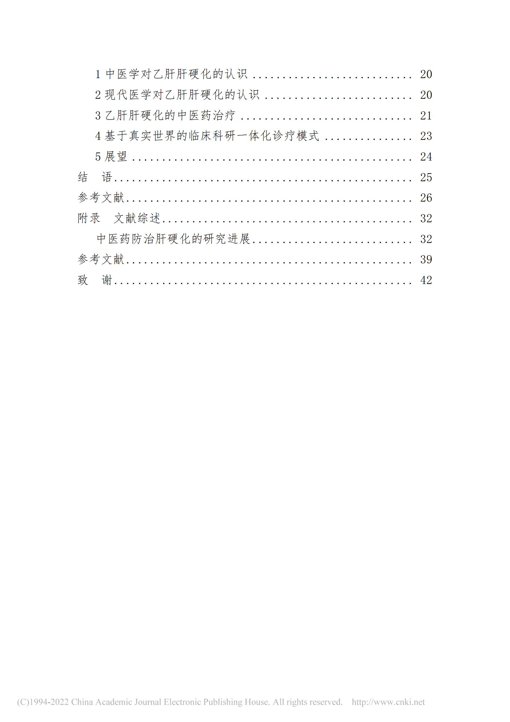 基于数据挖掘的沈忠源教授治...硬化理论研究及用药规律研究_詹磊_03.jpg