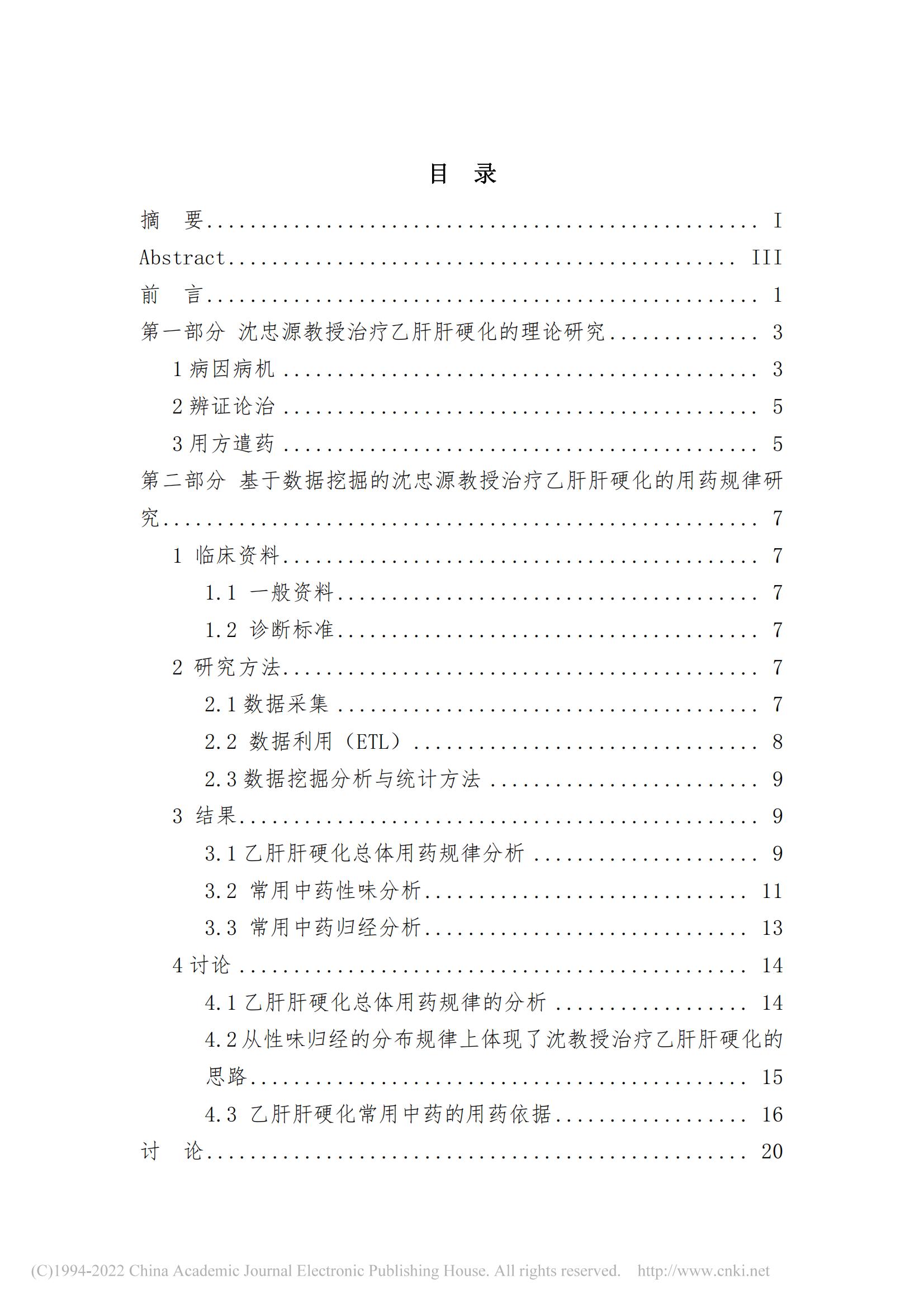 基于数据挖掘的沈忠源教授治...硬化理论研究及用药规律研究_詹磊_02.jpg