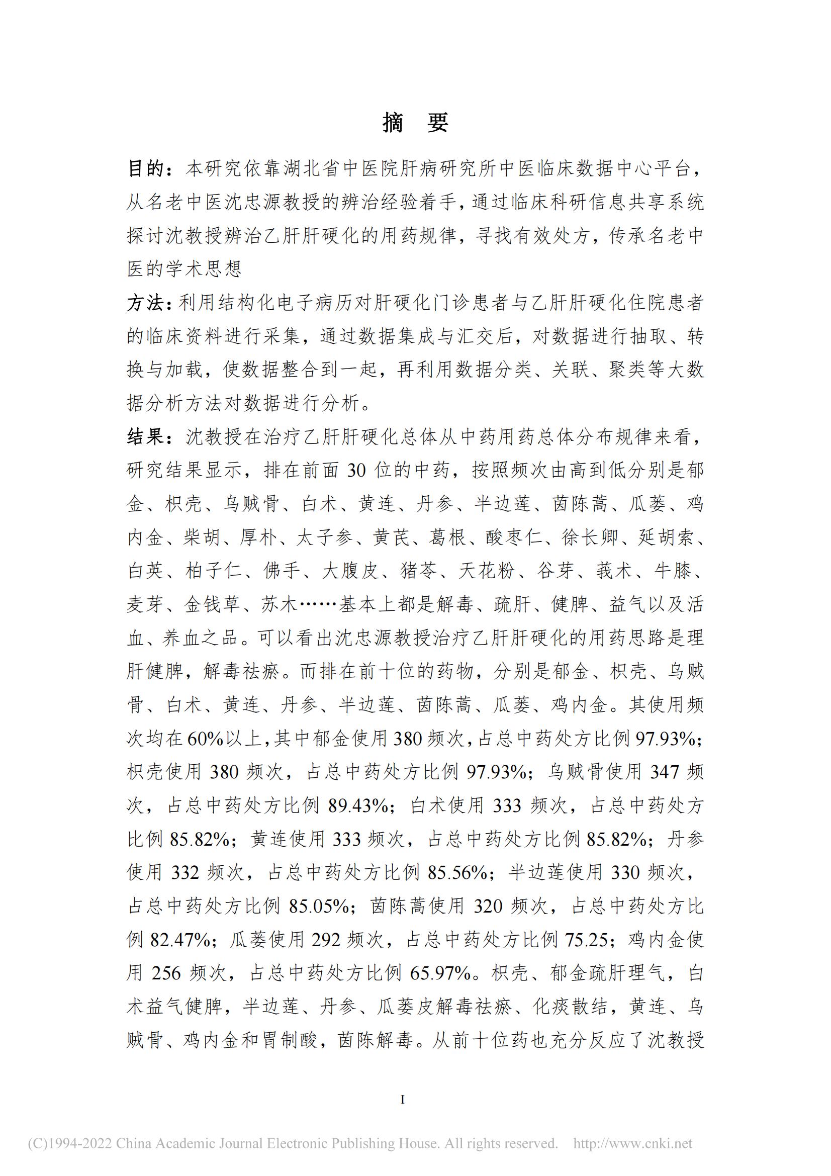 基于数据挖掘的沈忠源教授治...硬化理论研究及用药规律研究_詹磊_04.jpg