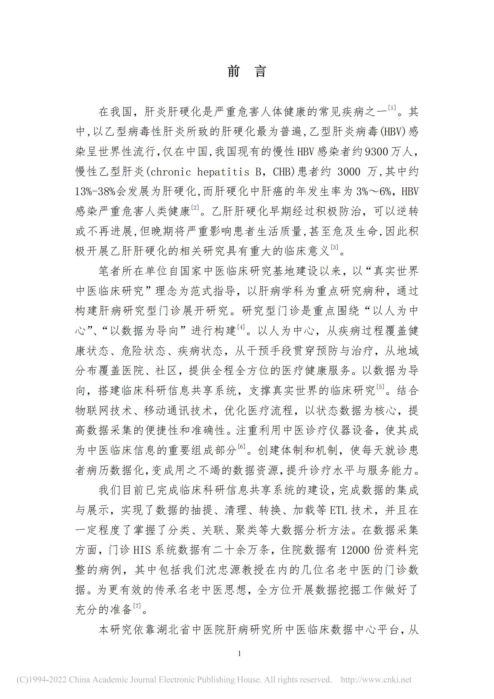 基于数据挖掘的沈忠源教授治...硬化理论研究及用药规律研究_詹磊_11.jpg
