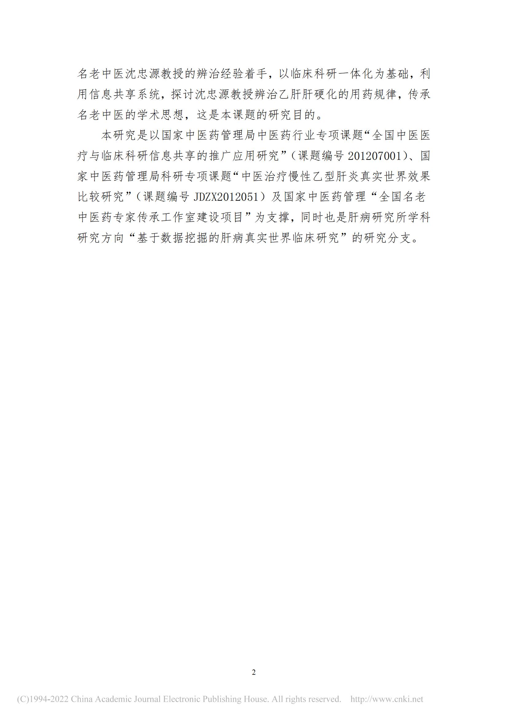 基于数据挖掘的沈忠源教授治...硬化理论研究及用药规律研究_詹磊_12.jpg