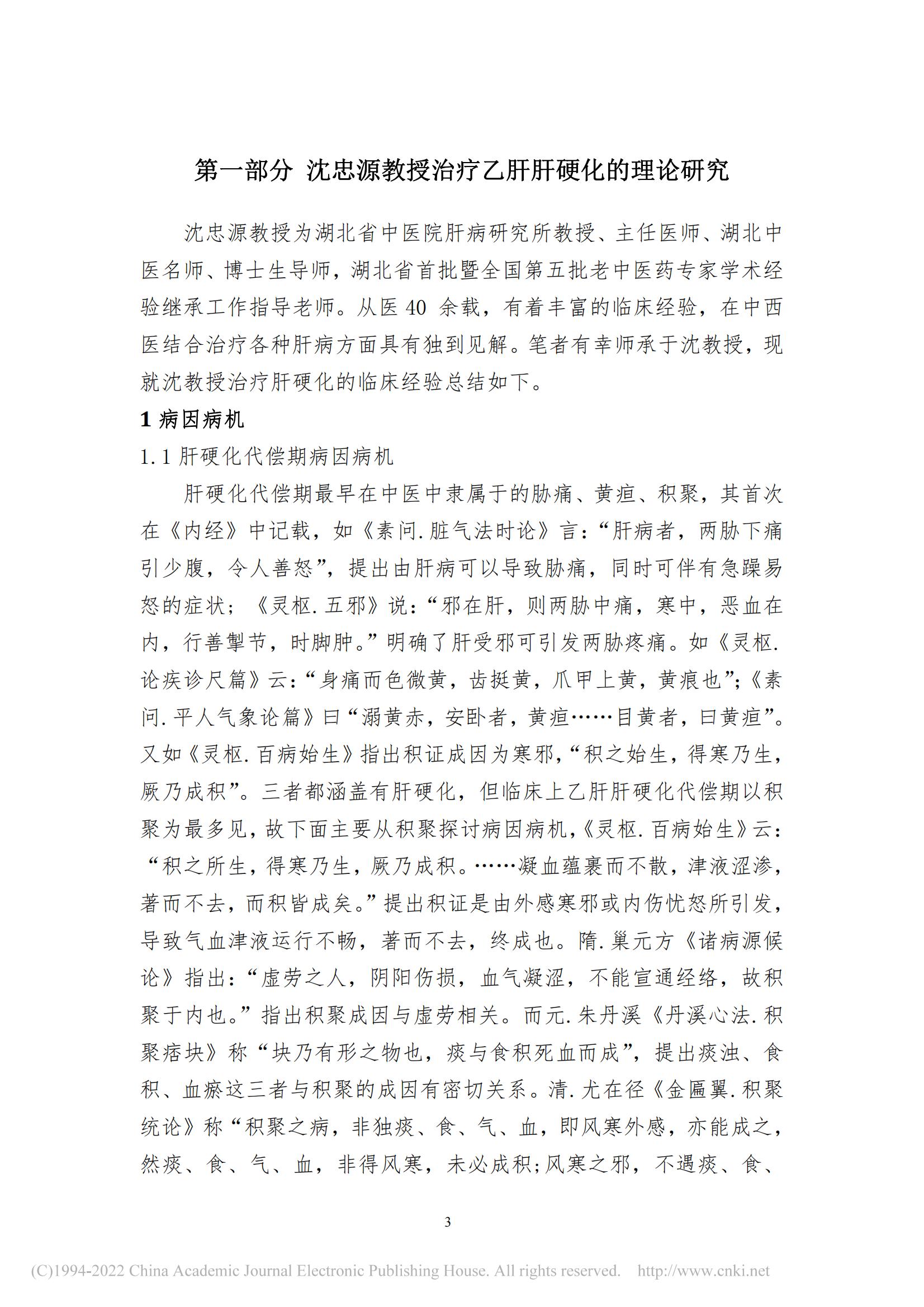 基于数据挖掘的沈忠源教授治...硬化理论研究及用药规律研究_詹磊_13.jpg