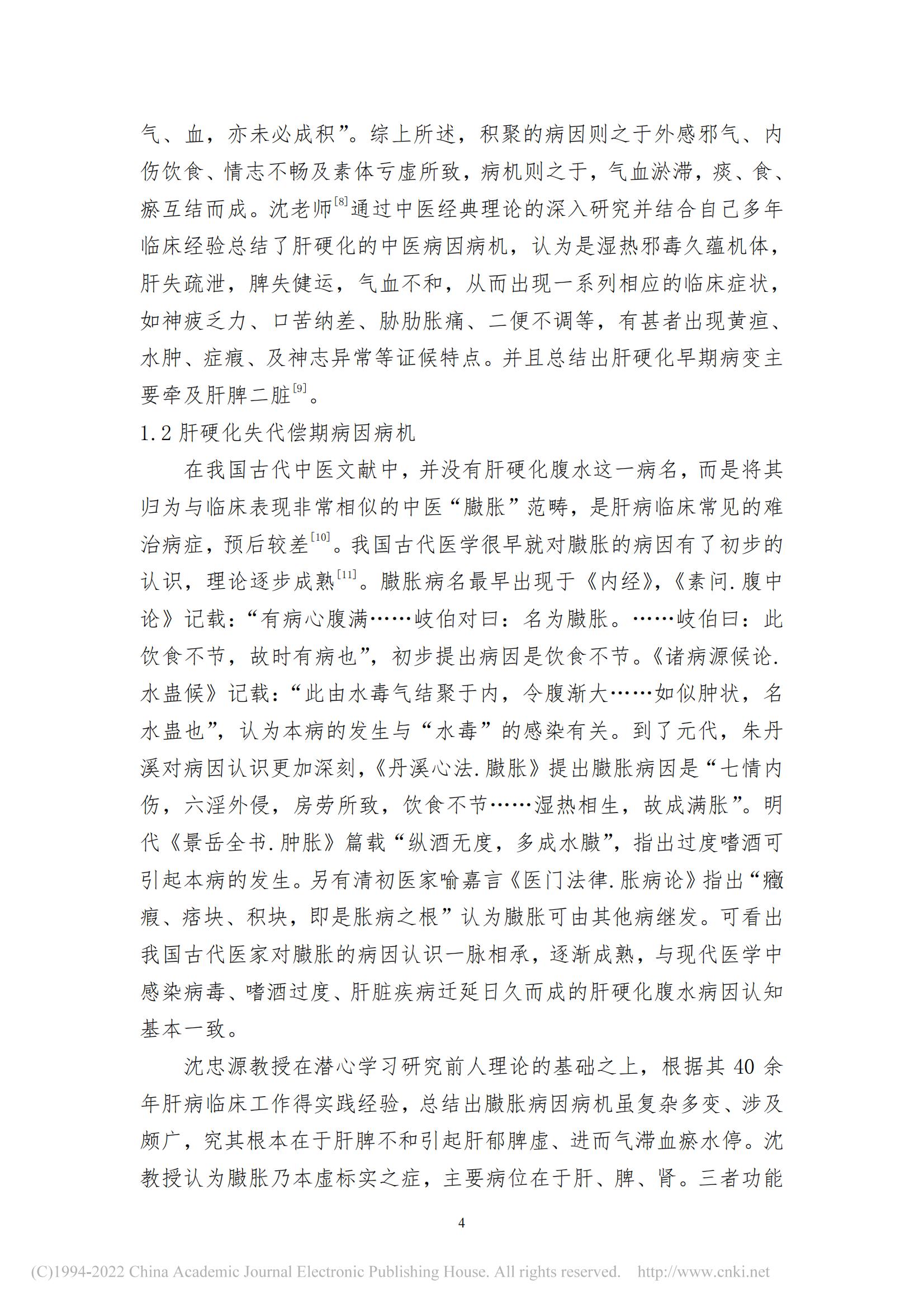 基于数据挖掘的沈忠源教授治...硬化理论研究及用药规律研究_詹磊_14.jpg