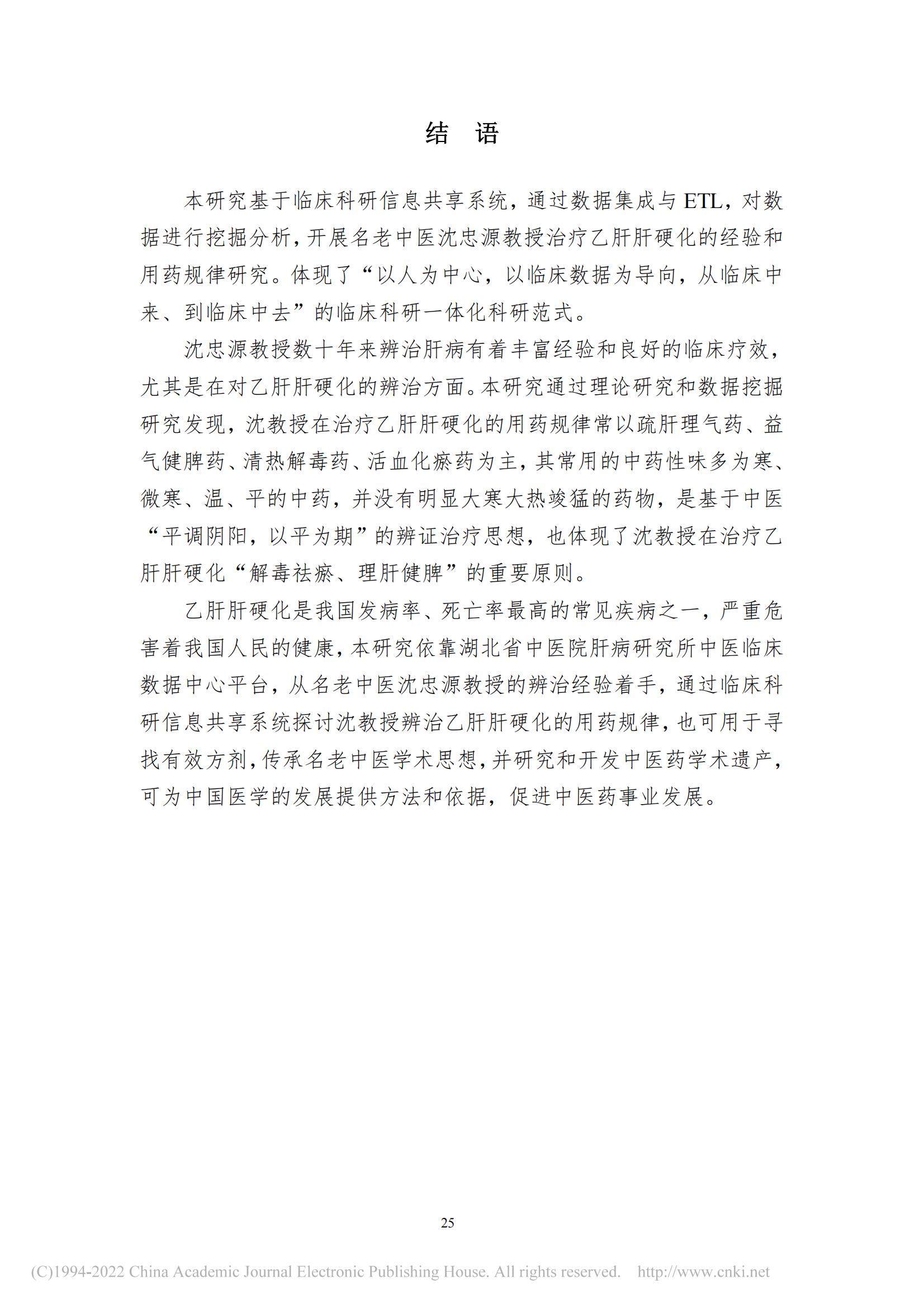 基于数据挖掘的沈忠源教授治...硬化理论研究及用药规律研究_詹磊_35.jpg