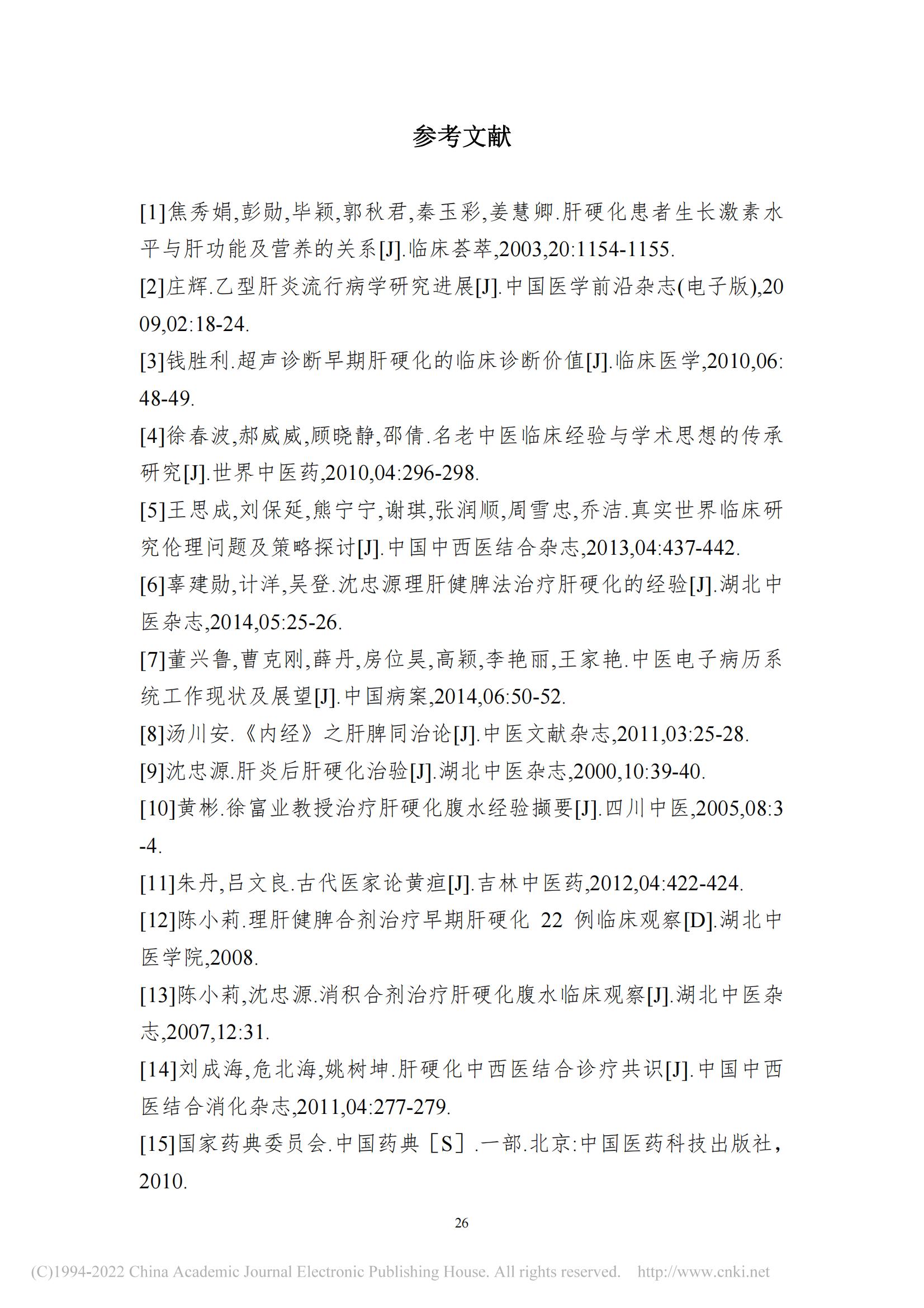 基于数据挖掘的沈忠源教授治...硬化理论研究及用药规律研究_詹磊_36.jpg
