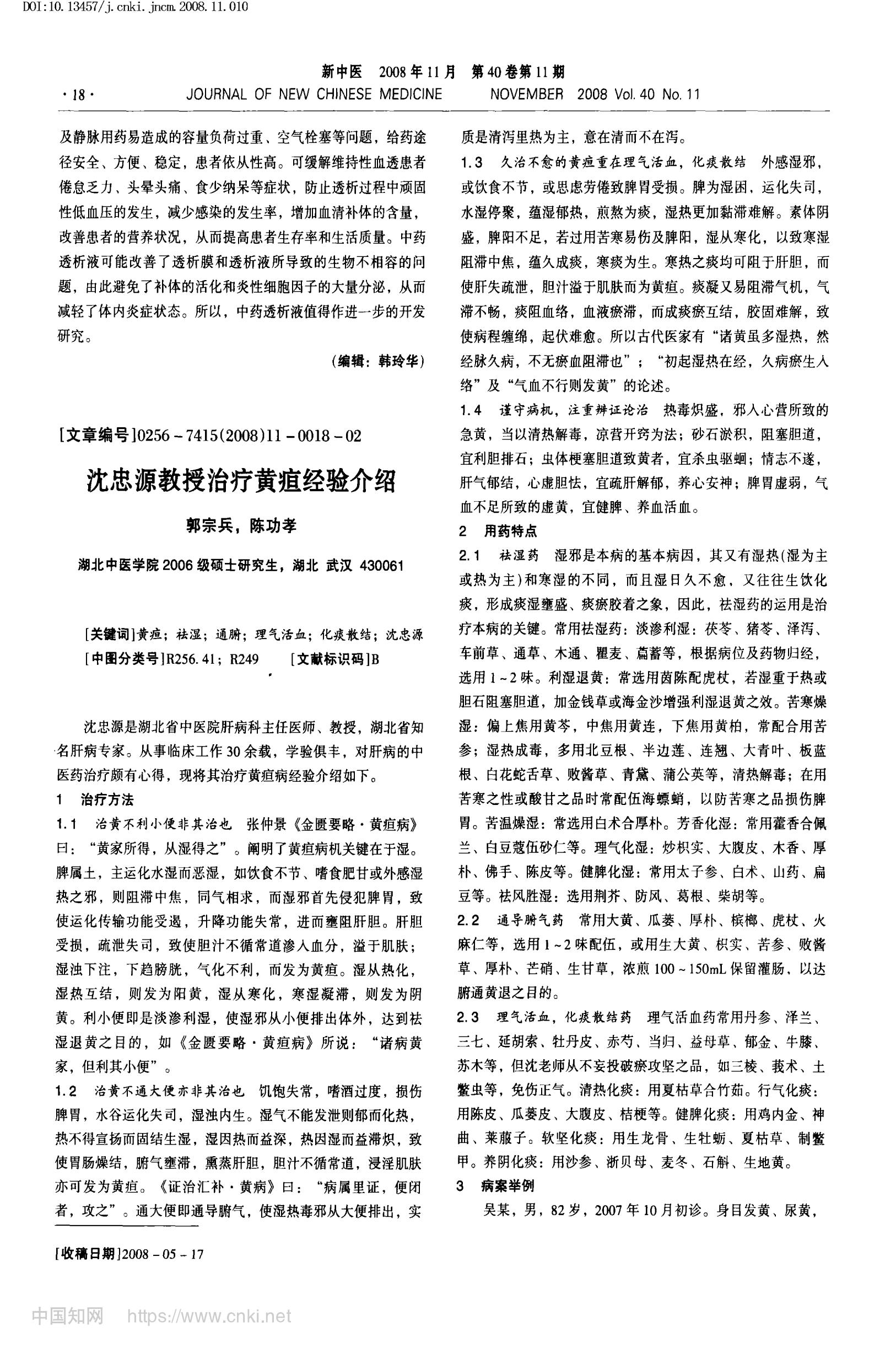 沈忠源教授治疗黄疸经验介绍_郭宗兵_00.jpg