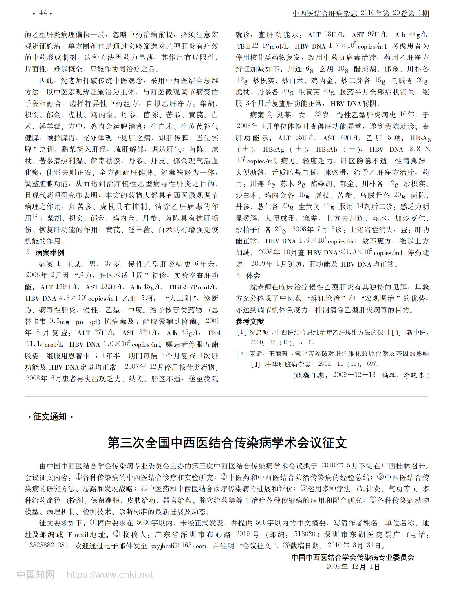 沈忠源教授治疗慢性乙型病毒性肝炎的经验_李薇_01.jpg