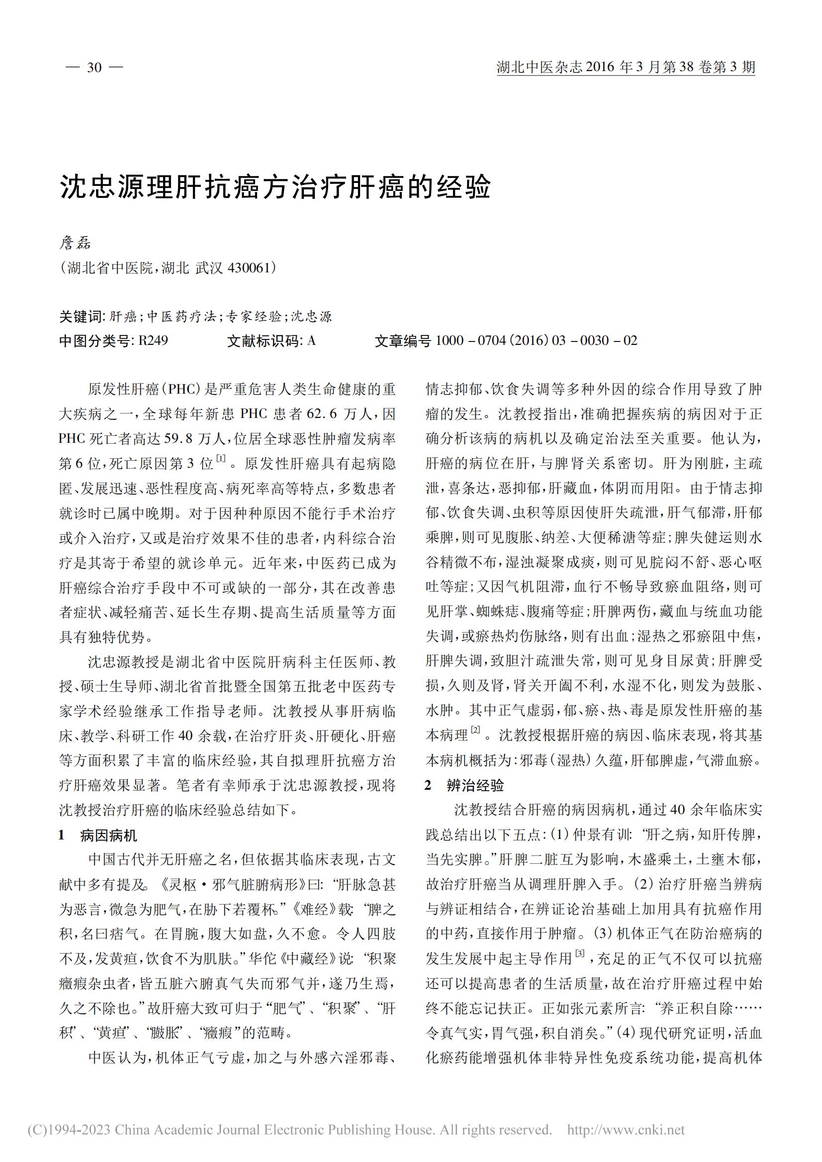 沈忠源理肝抗癌方治疗肝癌的经验_詹磊 (1)_00.jpg