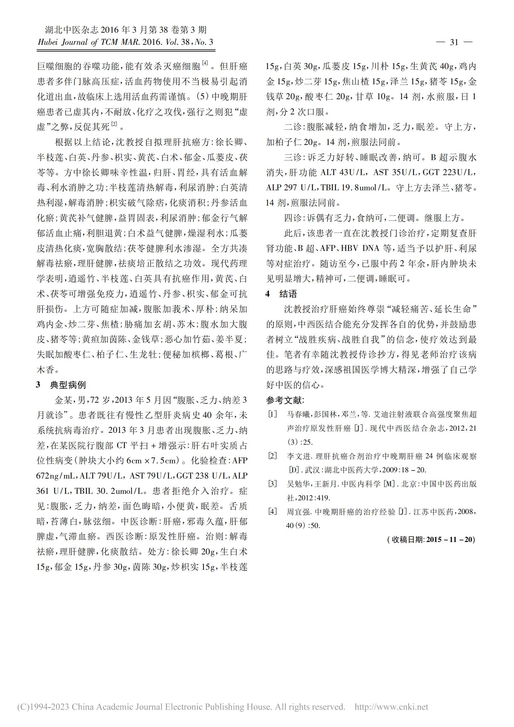 沈忠源理肝抗癌方治疗肝癌的经验_詹磊 (1)_01.jpg