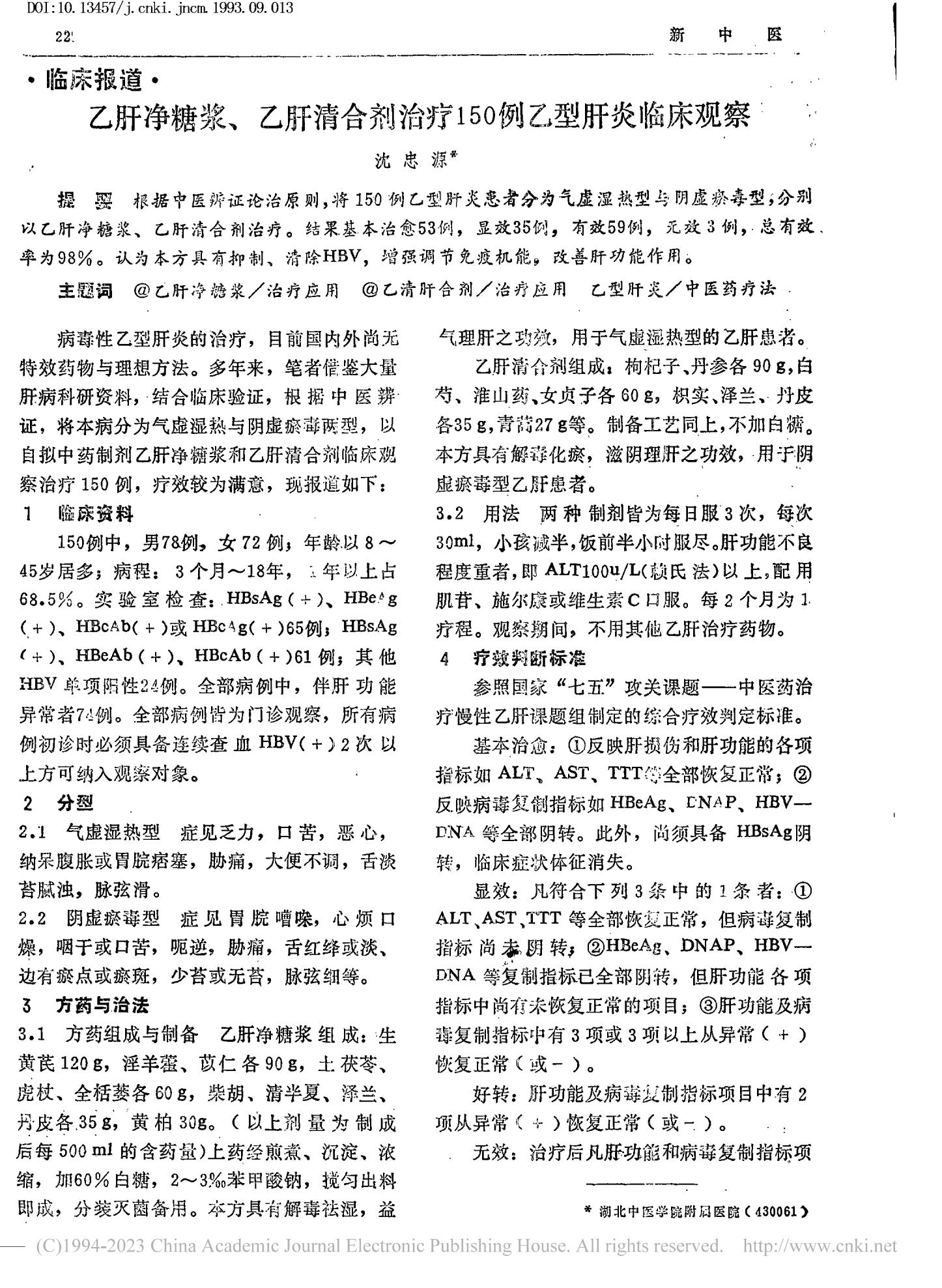 乙肝净糖浆、乙肝清合剂治疗150例乙型肝炎临床观察_沈忠源_00.jpg