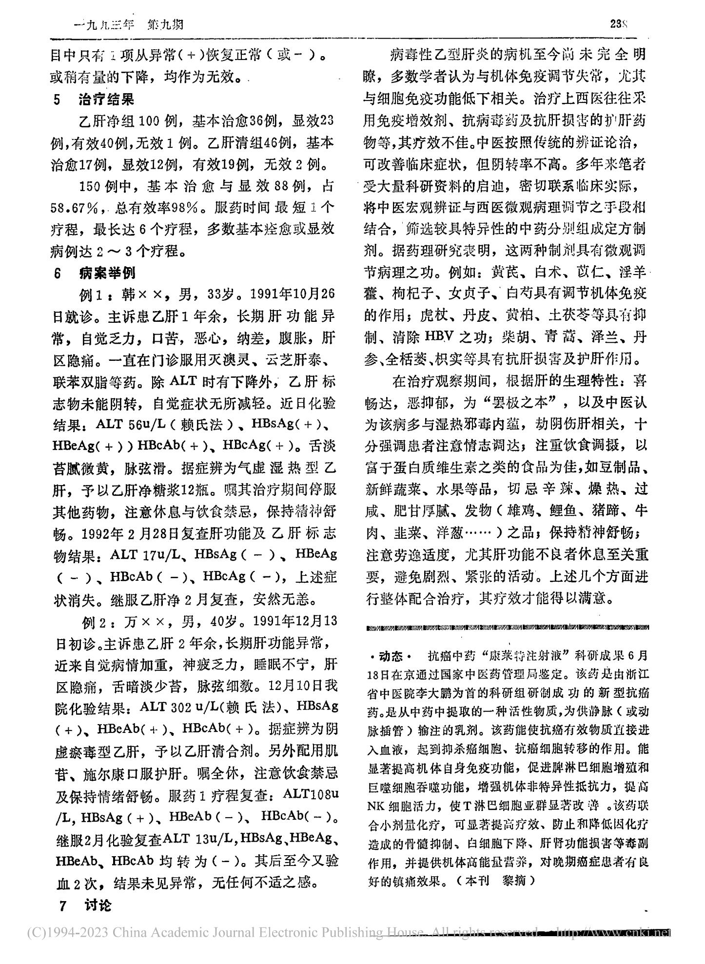 乙肝净糖浆、乙肝清合剂治疗150例乙型肝炎临床观察_沈忠源_01.jpg