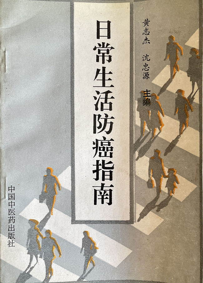 日常生活防癌指南