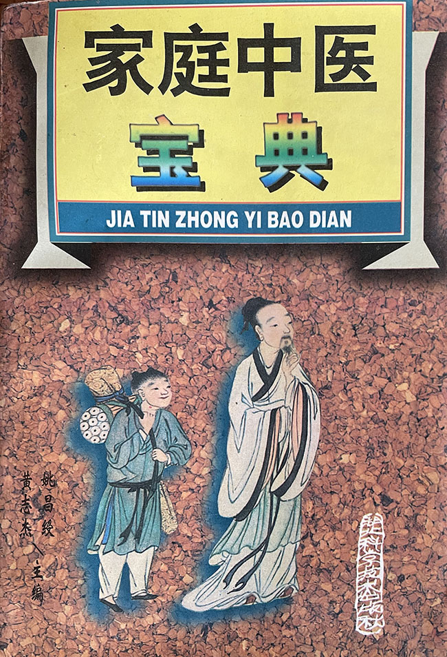 家庭中医宝典