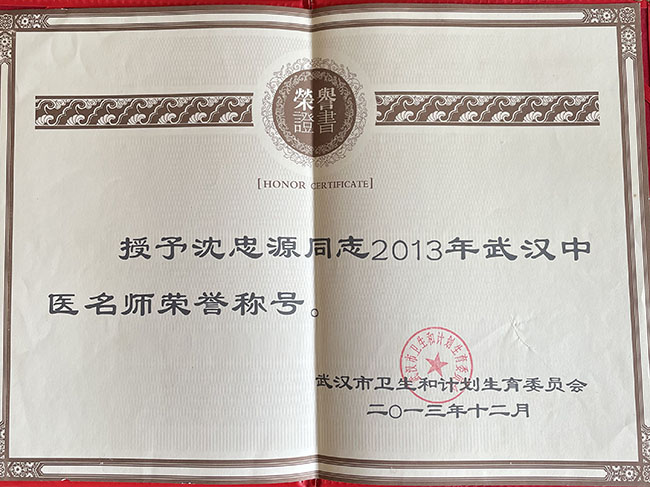 武汉中医名师荣誉证书
