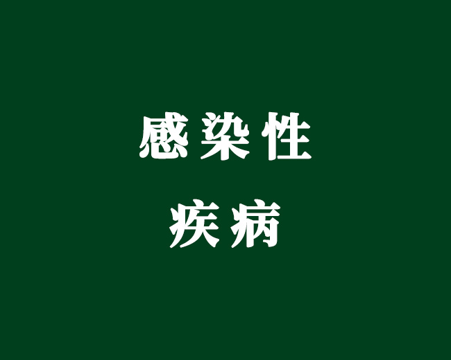 感染性疾病